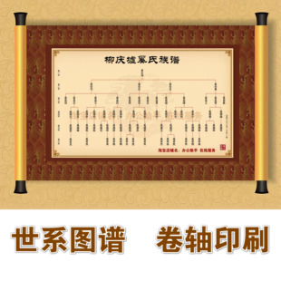 世系图卷轴定制人物关系图排版吊线挂图脉络图宗族家堂轴子家族谱