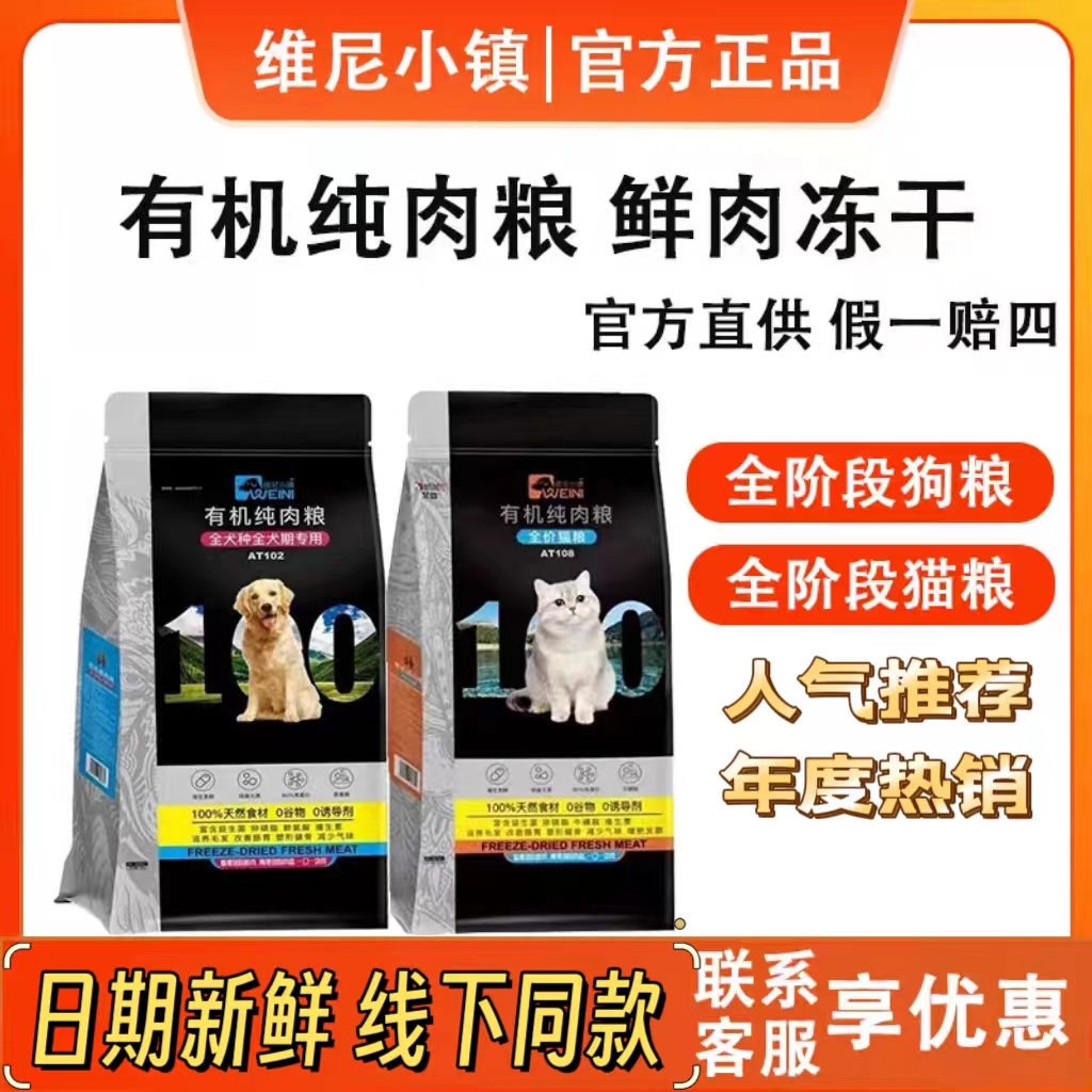 维尼小镇狗粮大型小型犬通用泰迪博美比熊斤有机纯肉冻干猫粮犬粮
