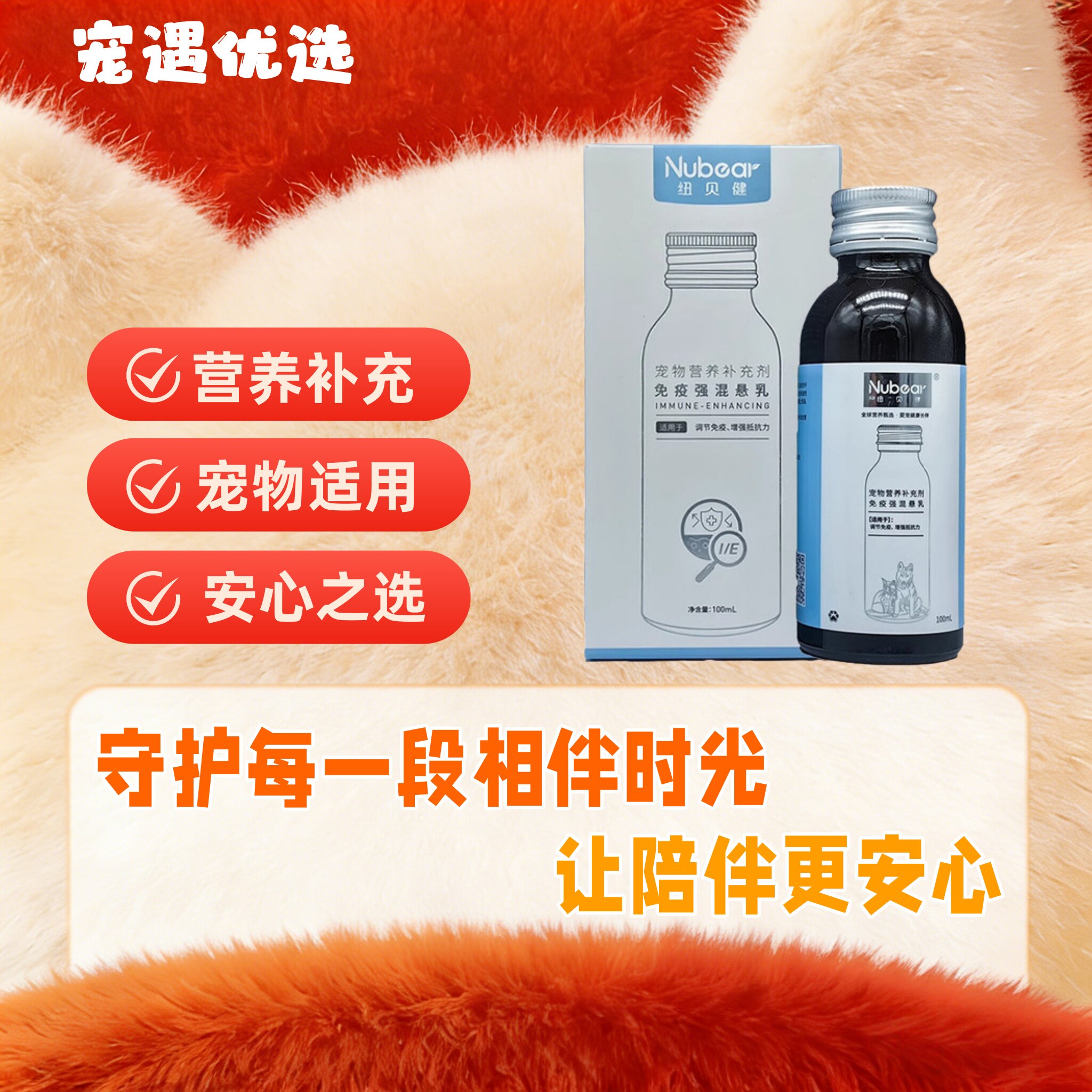 纽贝健免疫强混悬乳猫狗狗增强机体宠物疫苗伴侣营养液100ml