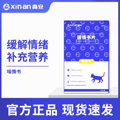 鑫安喵情书公猫母猫专用阶段无故嘶嚎裸露牙齿营养补充剂