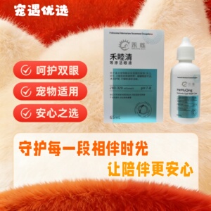 禾烁禾睦清65ml等渗洁眼液宠物犬猫眼部清洁护理洗眼液65ml