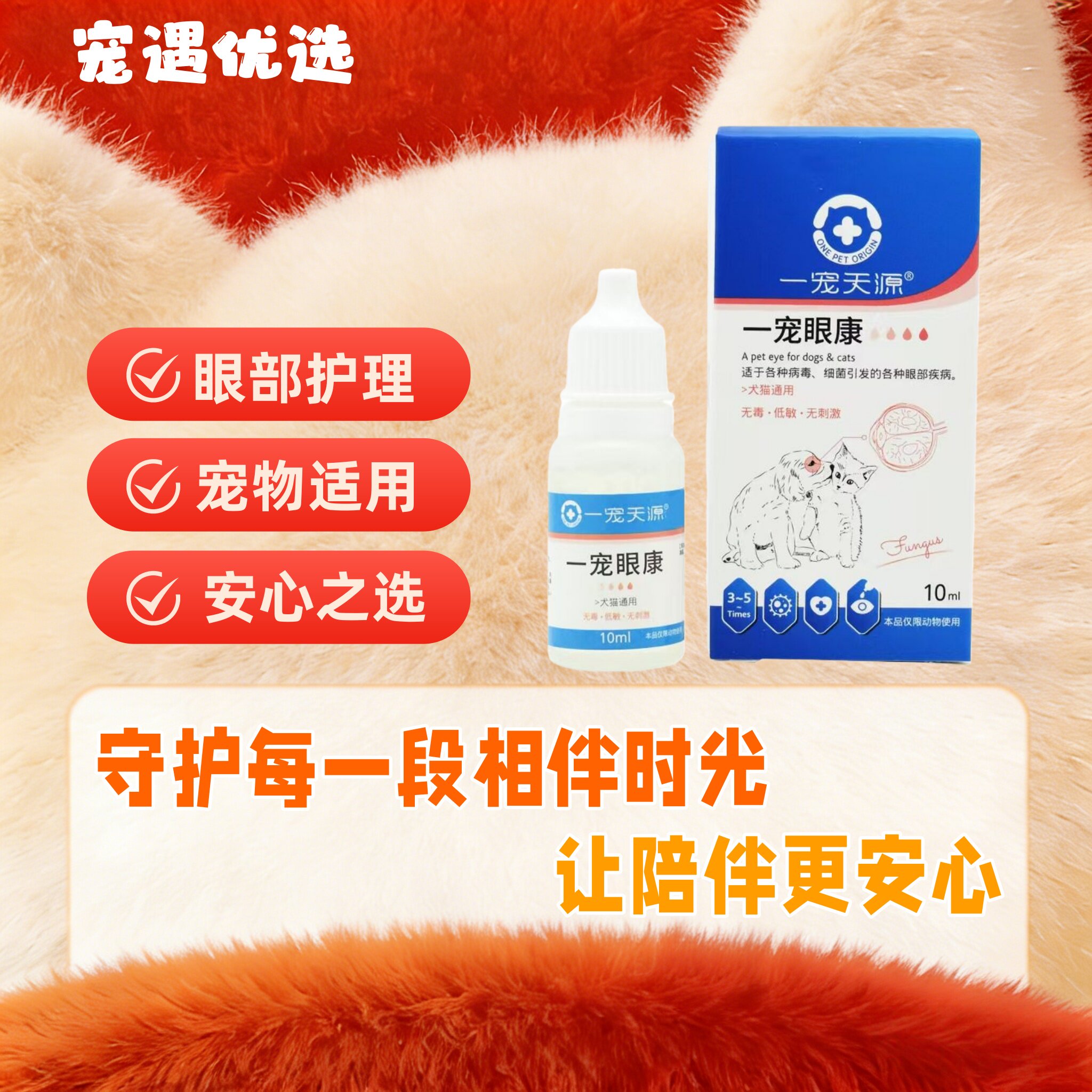 一宠天源眼康狗狗猫咪眼部疾病滴眼液眼药水去泪痕滴眼凝露