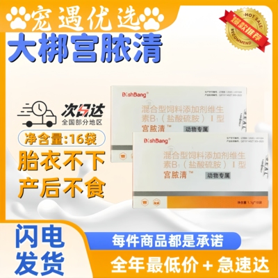 大梆宫脓清宠物狗猫子宫蓄浓内膜焱感染积液假孕恶露清瘟败毒片