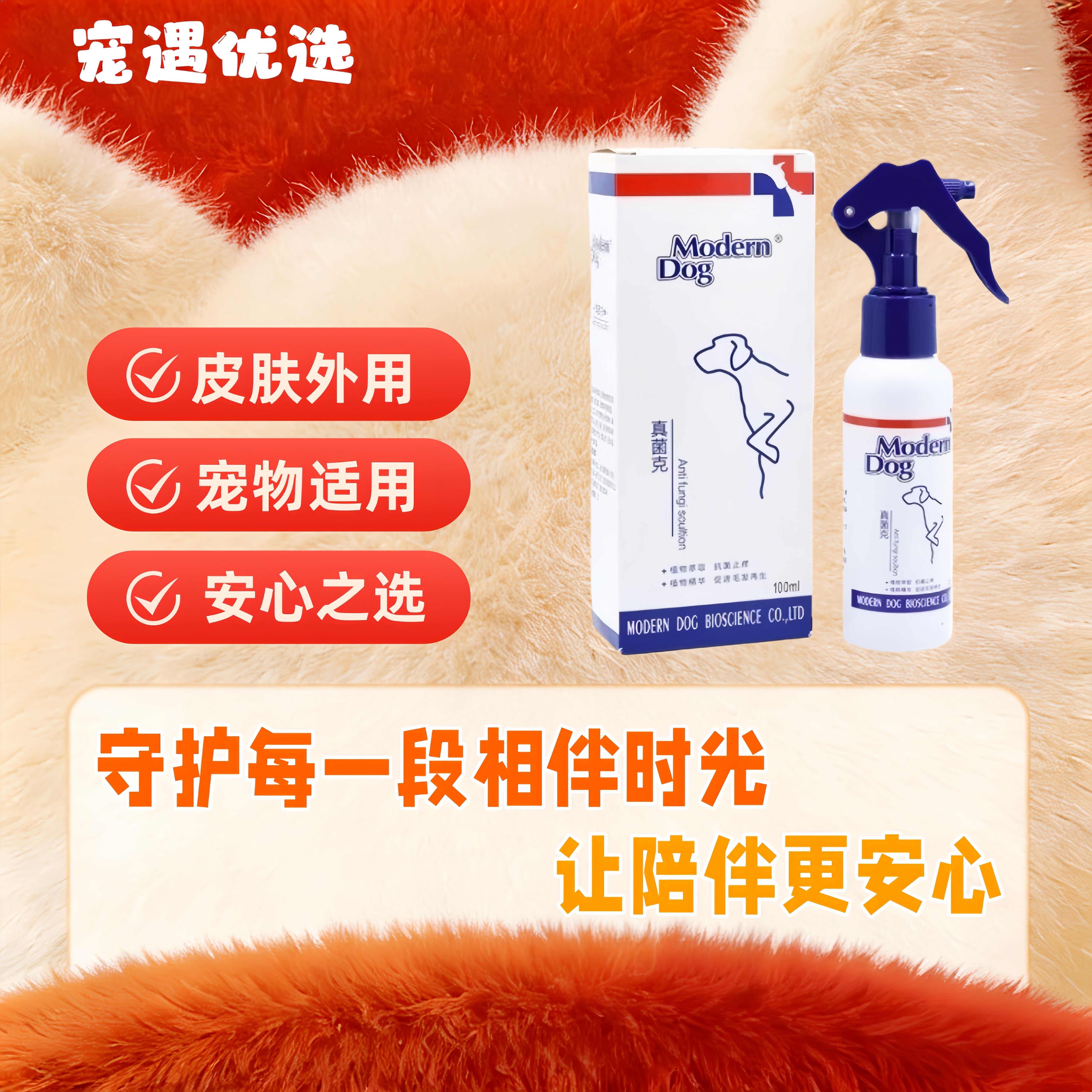 摩登狗真菌克喷剂狗狗猫咪宠物皮肤喷剂宠物适用皮肤喷剂
