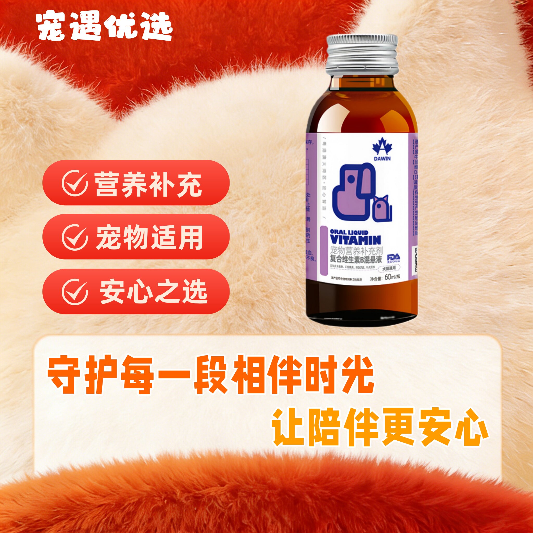 大威宠复合维生素B族60ml狗狗猫咪专用营养补充健康营养液皮肤