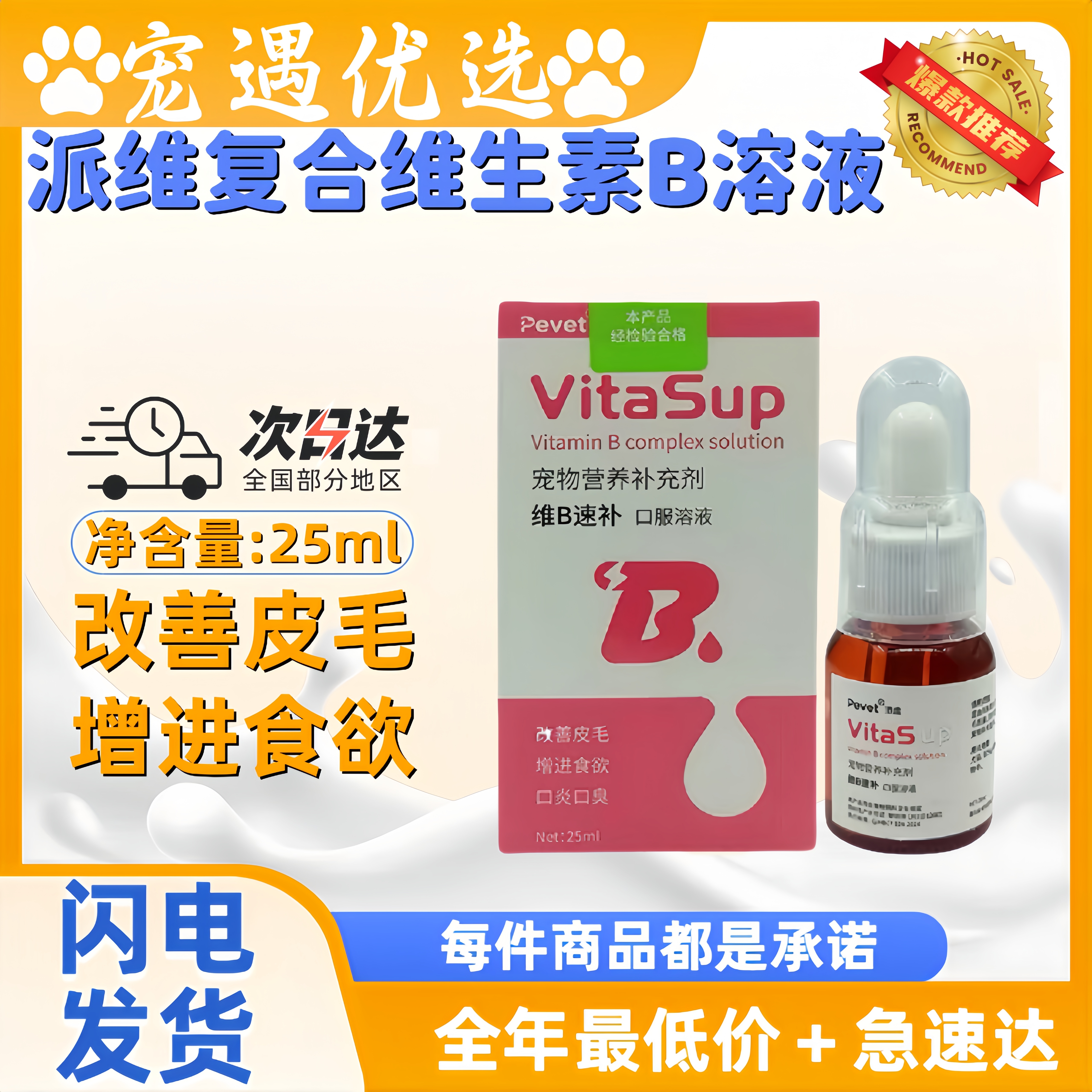 派维维B速补复合维生素B溶液25ml宠物犬猫狗改善皮毛养肤亮毛