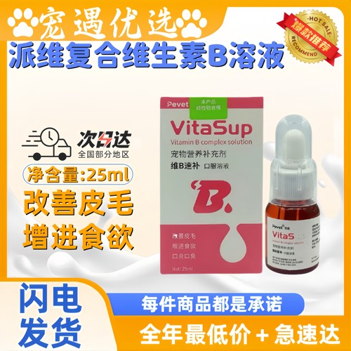 派维维B速补复合维生素B溶液25ml宠物犬猫狗改善皮毛养肤亮毛