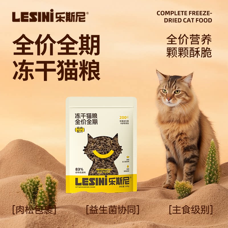 乐斯尼猫粮冻干鸡肉味益生菌增肥发腮全年龄成幼猫老年猫粮500g