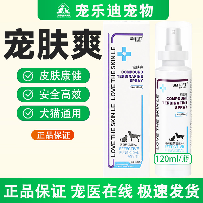 泰宠科技宠肤爽喷剂犬皮肤螨虫猫咪皮肤康健增强抵抗力喷剂