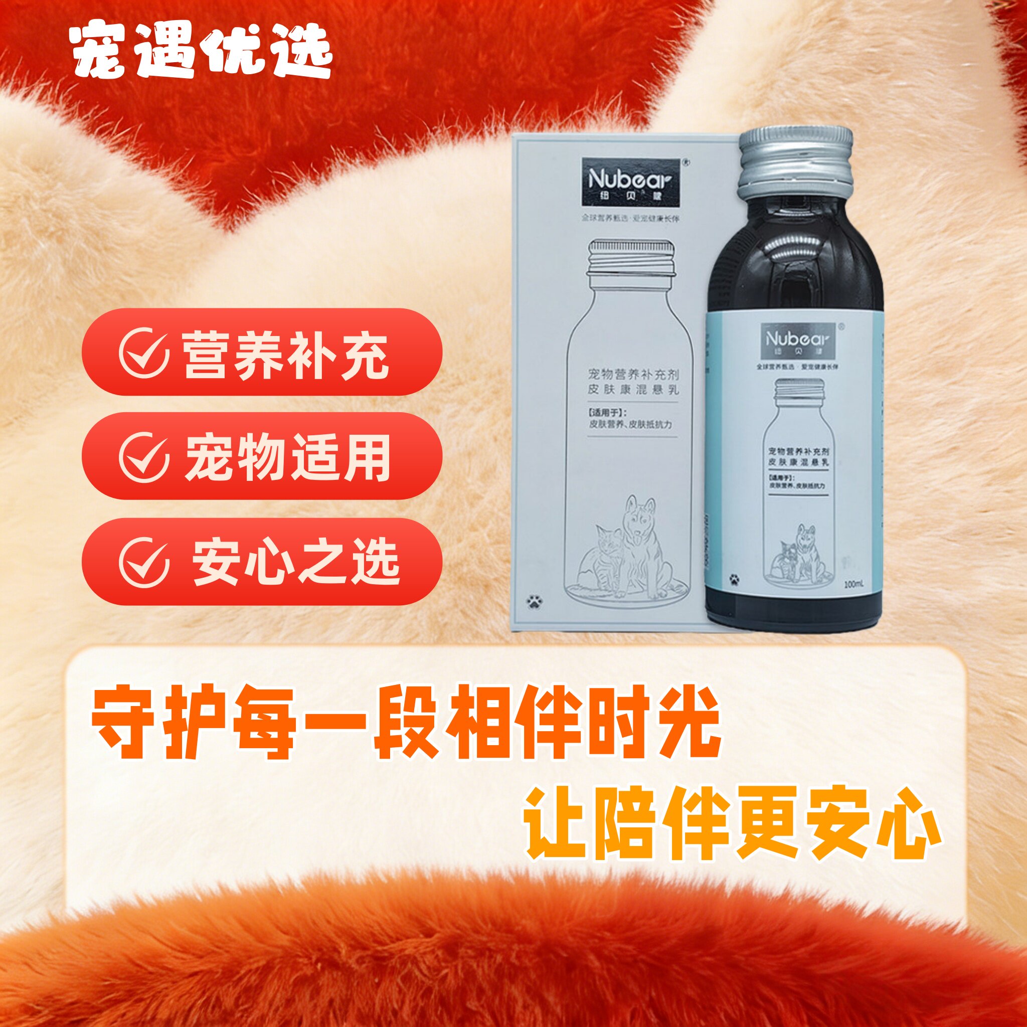 纽贝健皮肤康100ml猫咪狗狗美养毛护肤鱼油卵磷脂犬猫通用营养液
