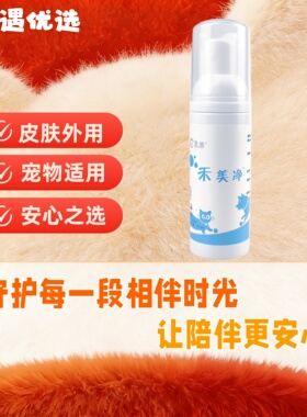 禾烁禾美净60ml/瓶免洗香波祛油棕尾猫咪黑下巴去味保湿敏感