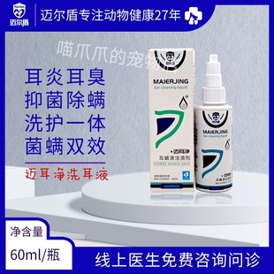 迈尔盾迈耳净耳螨清洁滴剂猫狗通用宠物耳炎清理耳道污垢快速止痒