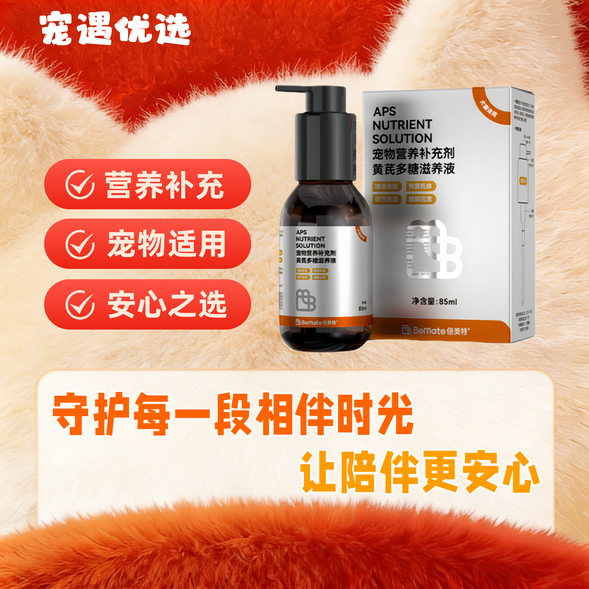 倍美特犬猫孕期哺乳期术后增进食欲营养补充黄芪多糖滋养液85ml