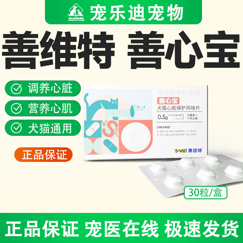 善维特善心宝心脏保护风味片宠物营养心肌复发心肌营养保健品