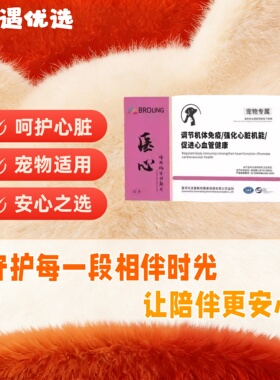 BROLING布洛灵医心鸡肉风味功能片宠物犬猫狗心血管心脏问题免疫
