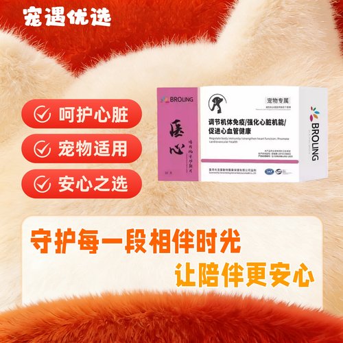 BROLING布洛灵医心鸡肉风味功能片宠物犬猫狗心血管心脏问题免疫