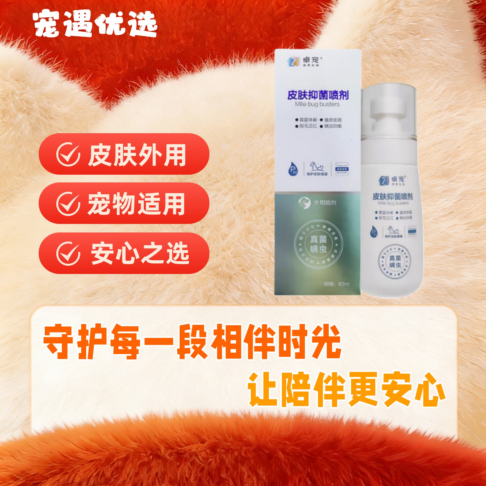 卓宠皮肤喷剂80ml宠物狗狗猫咪真菌螨虫皮肤外用喷剂