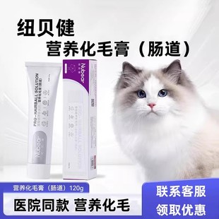 纽贝健营养化毛膏120g猫咪专用肠道养护猫用纽贝健化毛膏正品化毛