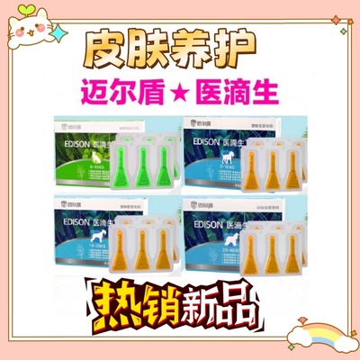 迈尔盾医滴生滴剂皮肤修复猫狗皮肤营养补充剂猫狗通用正品保证