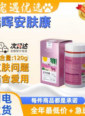正品包邮 复方安肤康宠物营养肉粒剂皮肤营养补充剂宠物适用