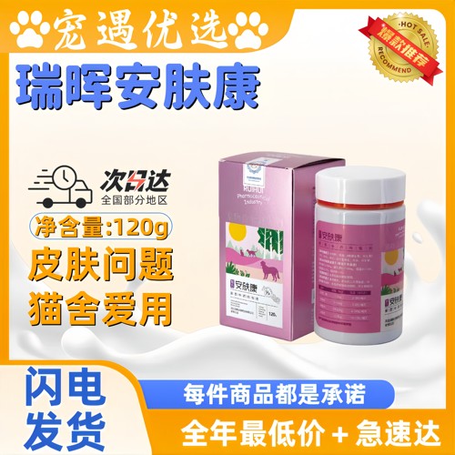 正品包邮 复方安肤康宠物营养肉粒剂皮肤营养补充剂宠物适用