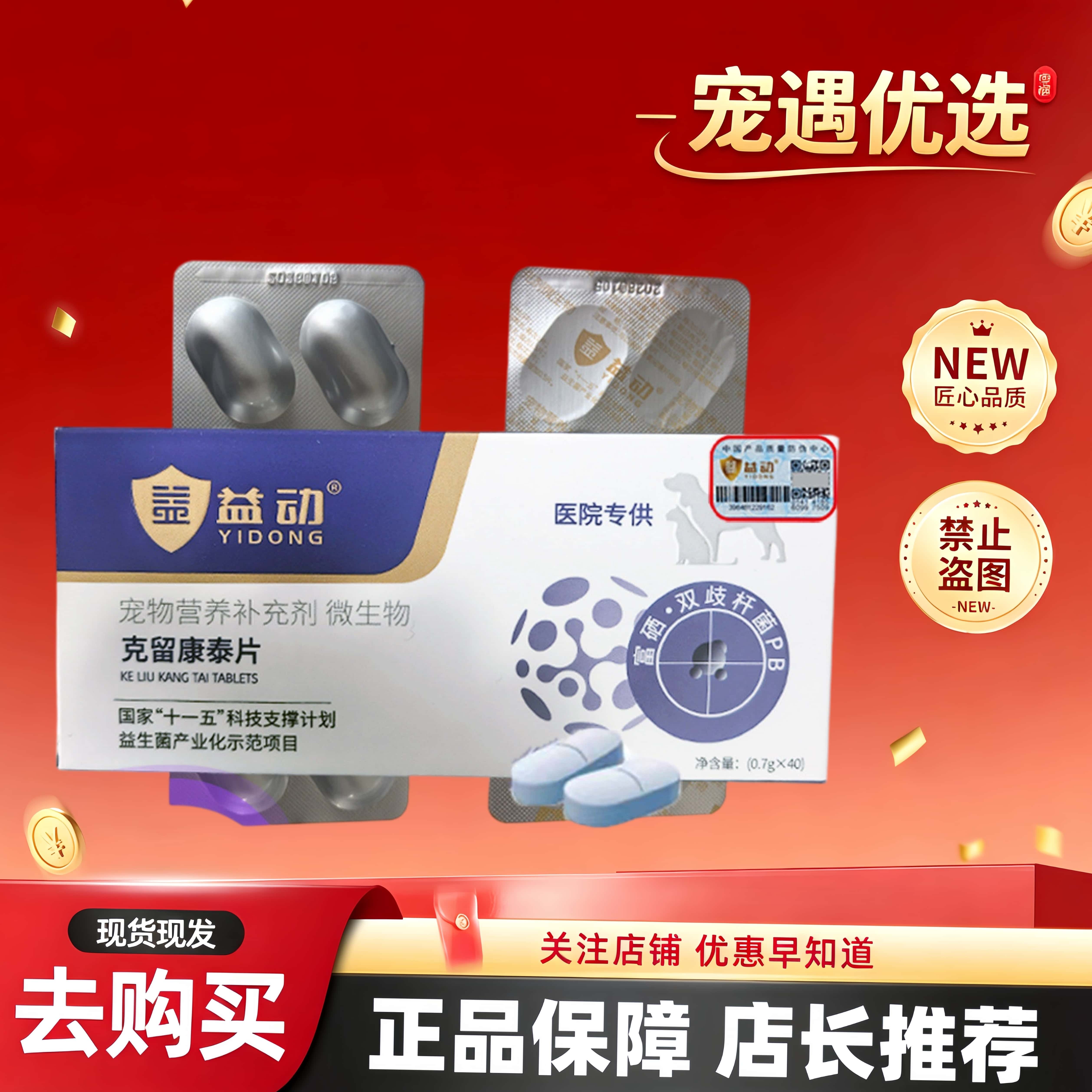 益动克留康泰片宠物猫咪狗狗宠物营养养护片营养补充