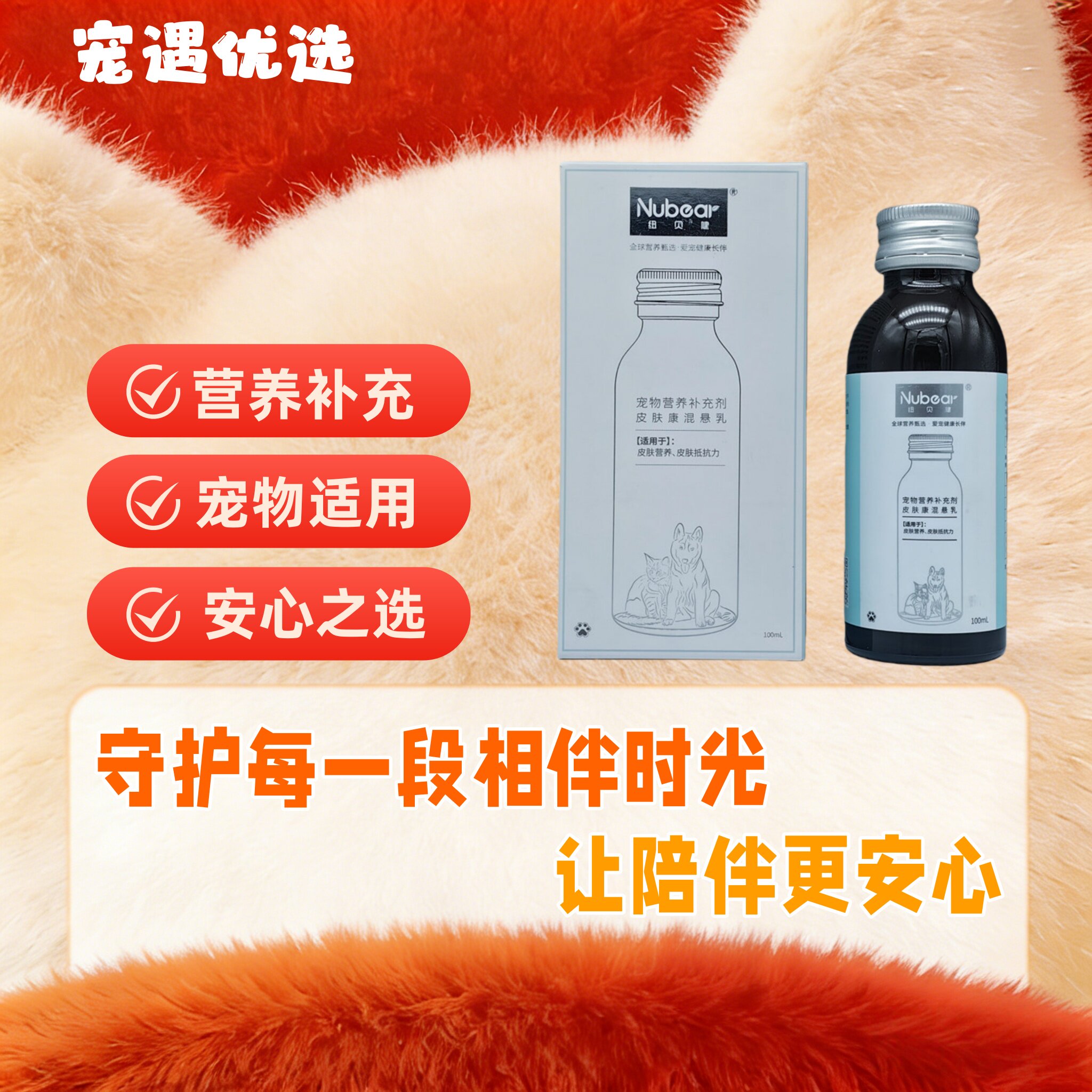 纽贝健皮肤康混悬乳100ml宠物猫狗鱼油卵磷脂宠物营养补充剂
