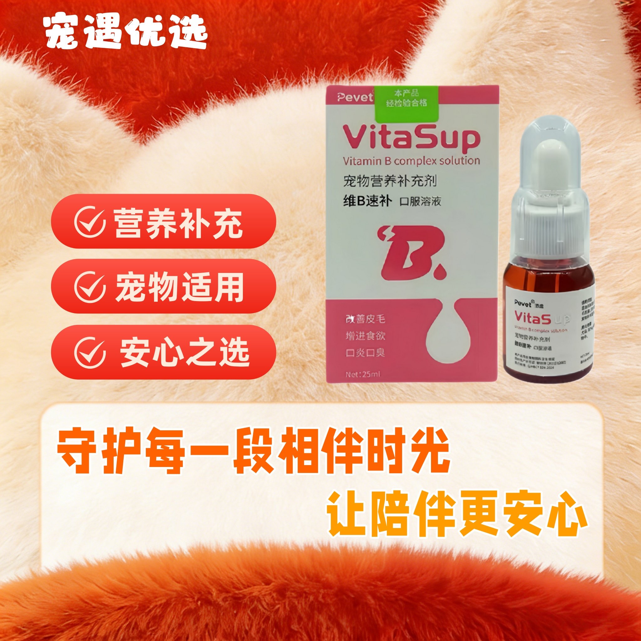 派维维B速补复合维生素B溶液25ml宠物犬猫狗改善皮毛养肤亮毛