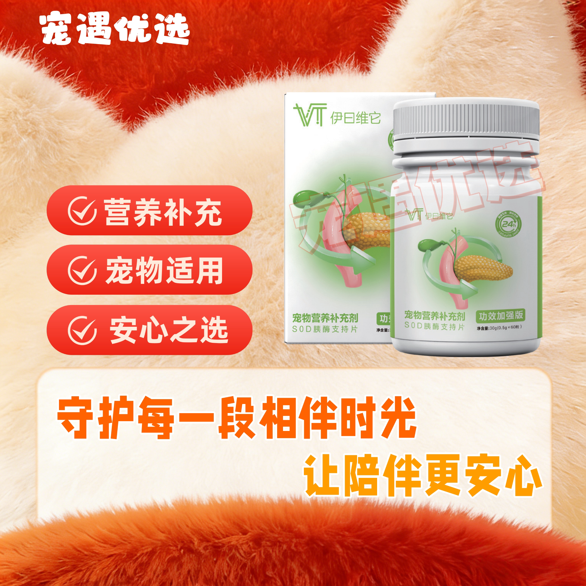 伊日维它SOD胰酶支持片60粒/瓶呵护胰腺营养补充能量供给宠物适用