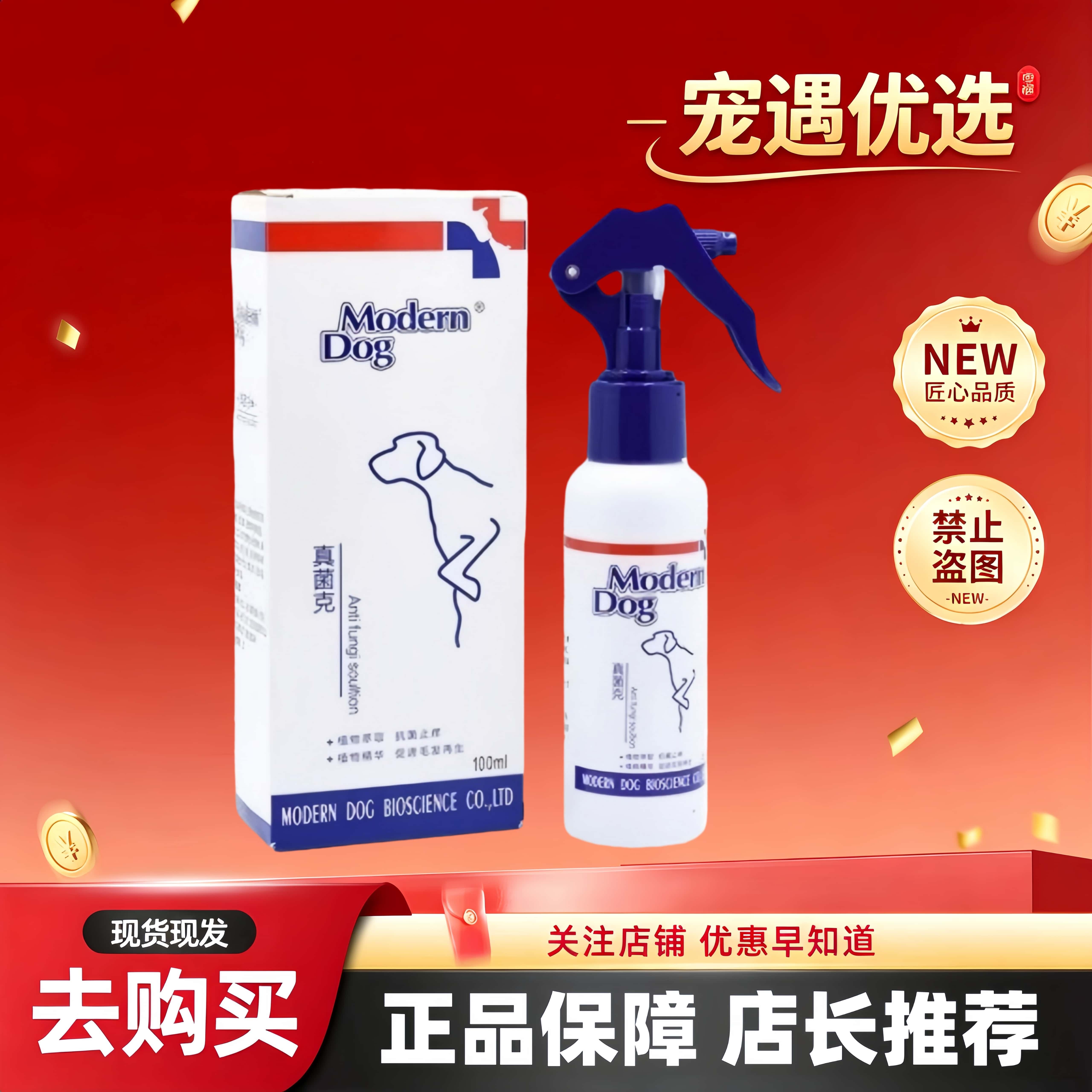 摩登狗真君克喷剂狗狗猫咪宠物皮肤喷剂宠物适用皮肤喷剂