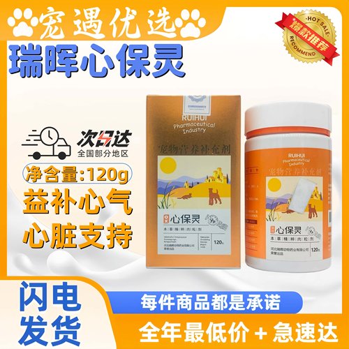 正品瑞晖心保灵犬猫心脏呵护益补心气心脏健康支持营养补充