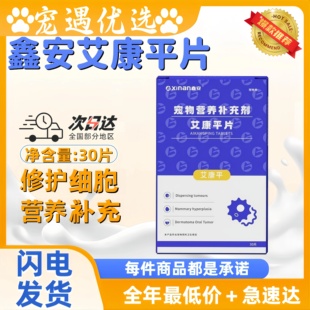 鑫安艾康平狗狗猫咪脂肪菜花宠物细胞修护营养补充医院同款