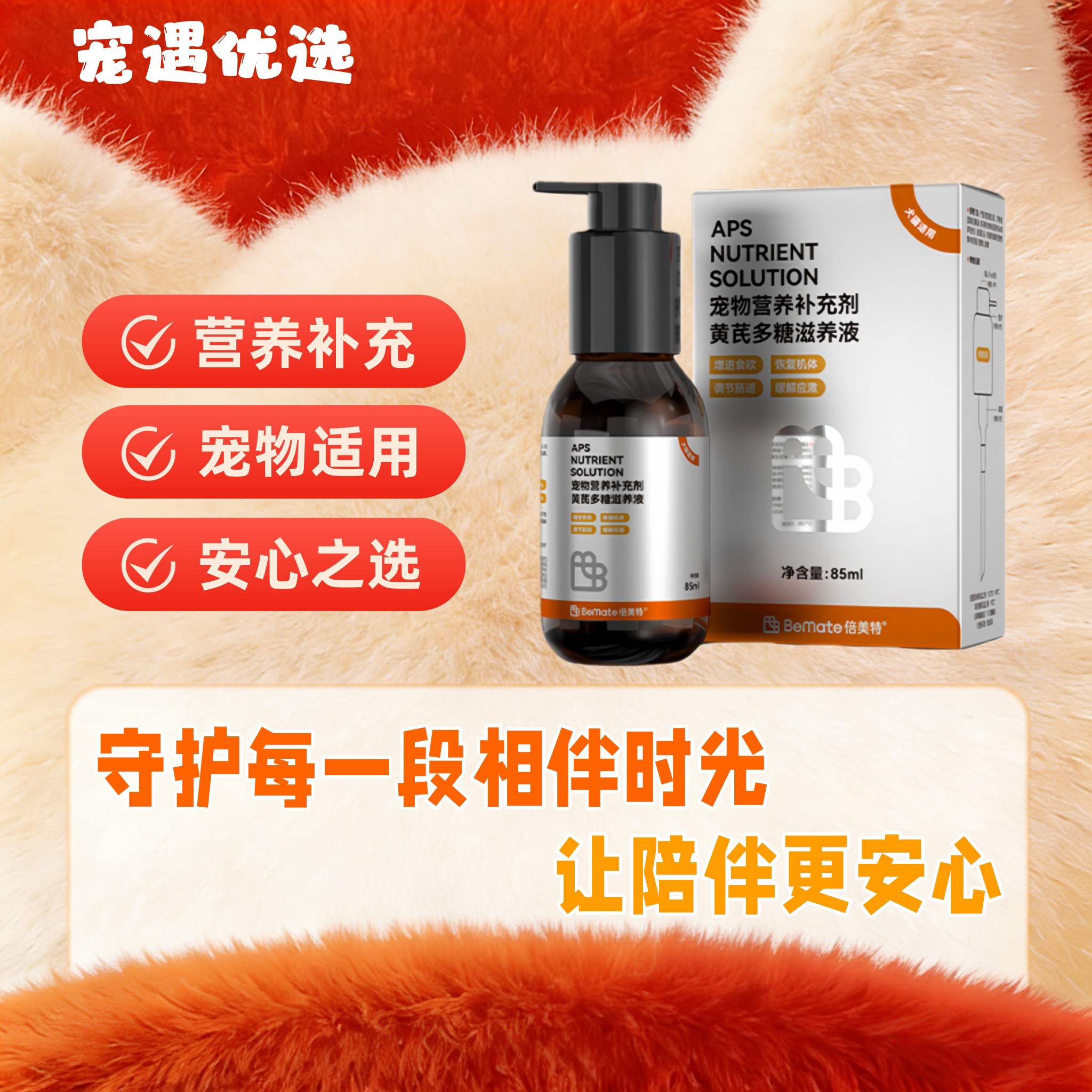 倍美特宠物狗狗猫咪专用黄芪多糖猫营养液补充剂85ml/瓶宠物适用