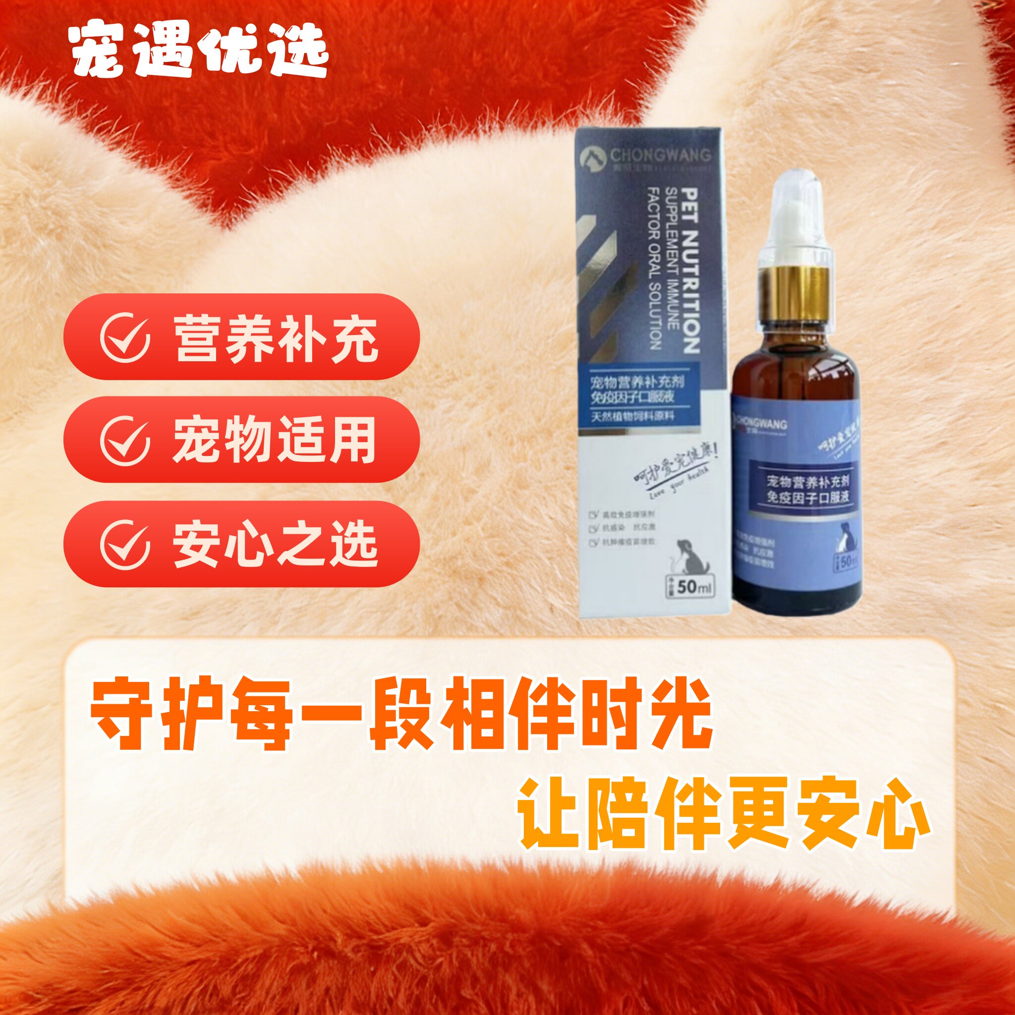 宠旺免疫因子口服液50ml/瓶营养补充免疫提升滋养呵护宠物适用