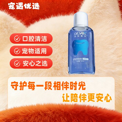 唯特医生洁齿水250ml宠物洁齿水清洁口腔口气牙垢猫咪狗狗适用