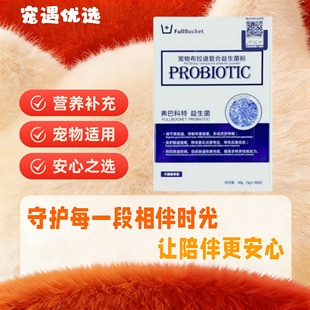 弗巴科特宠物布拉迪益生菌呵护肠胃犬猫专用复合益生菌10/盒