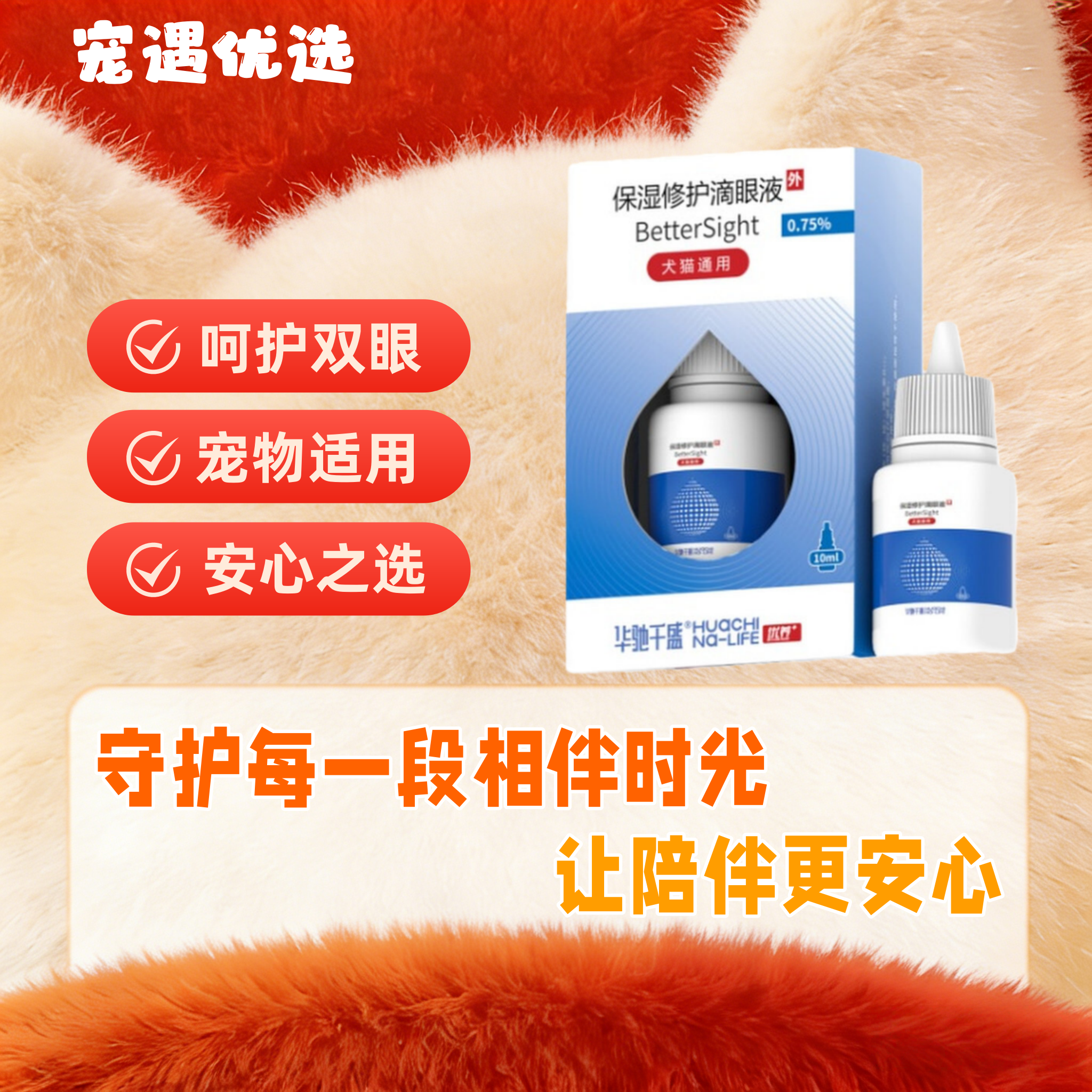 优养宠物保湿滴眼液10ml/瓶呵护眼部滋润双眼宠物适用优养滴眼液