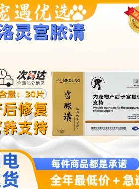 BROLING布洛灵宫脓清鸡肉风味功能片宠物犬猫子宫环境营养补充剂