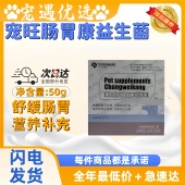 宠旺肠胃康益生菌50g宠物营养补充剂益生菌肠胃正品 宠物猫犬通用