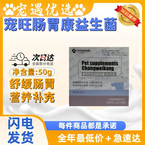宠旺肠胃康益生菌50g宠物营养补充剂益生菌肠胃正品宠物猫犬通用