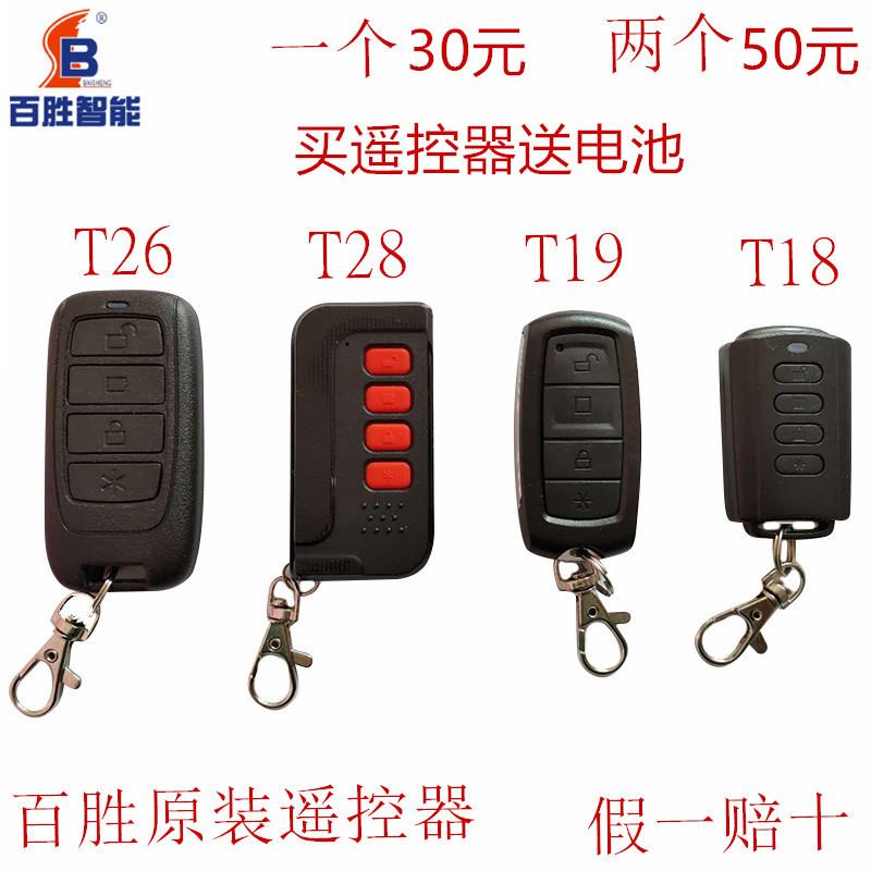 百胜baisheng电动门遥控器T26T28T19T18伸缩门道闸平移门遥控钥匙
