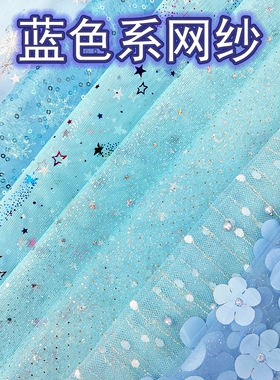 蓝色系网纱冰雪奇缘艾莎公主裙布料服装设计diy材料手工面料蕾丝