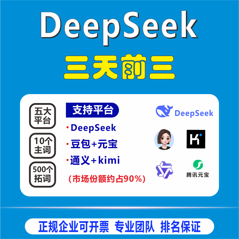 GEO前三DeepSeek豆包Ai元宝kimi通义问答搜索优化关键词排名系统