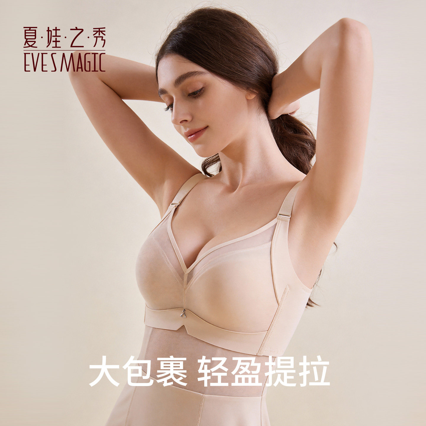 夏娃之秀无痕聚拢调整型塑形内衣自然聚拢不显假大高上托文胸罩
