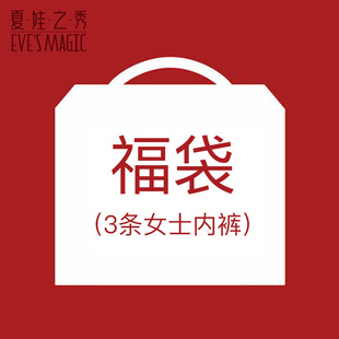 内裤拆盲盒，夏娃之秀这波太值了！
