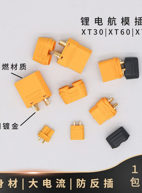 XT60/XT30航模T插头xt90s连接器大电流公母对接插头锂电池插座