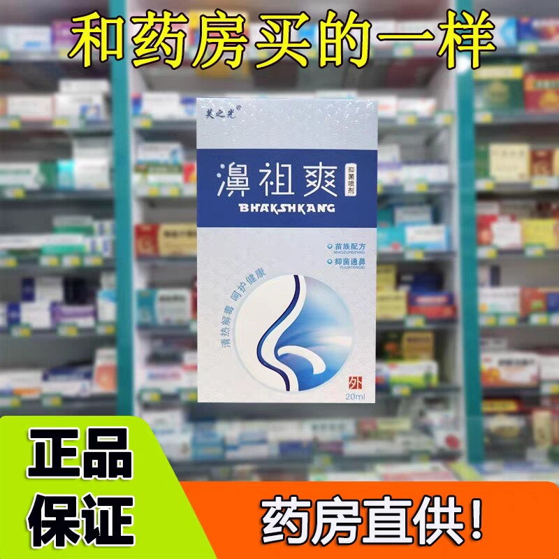 芙之光濞祖爽抑菌通鼻正品新日期20ml老牌子抑菌喷剂正品老牌子