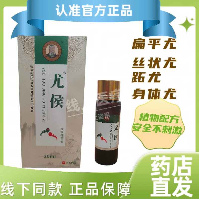 尤侯净肤抑菌液侯垫净清去除扁平皮肤消毒护理（消）