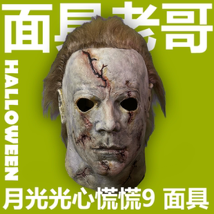 月光光心慌慌9面具RZ麦叔面具万圣节成人cos乳胶面具HALLOWEEN
