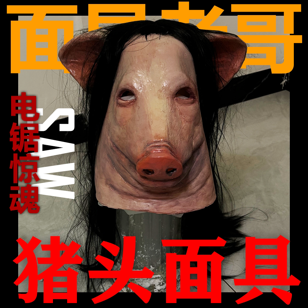 电锯惊魂猪头面具SAWPIGMASK面具老哥出品万圣节乳胶面具恐怖cos
